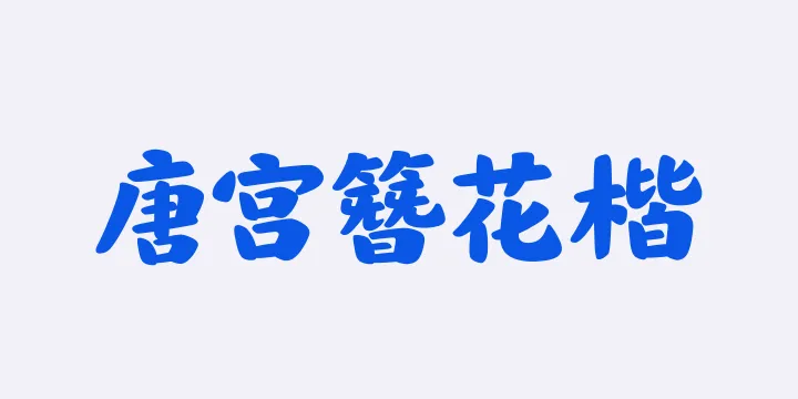 山海唐宫簪花楷 95W-图片